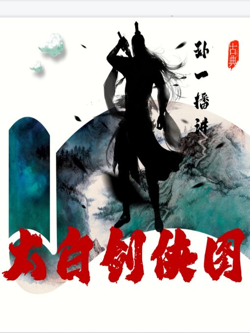 Title details for 太白剑侠图 by 孙一 - Available
